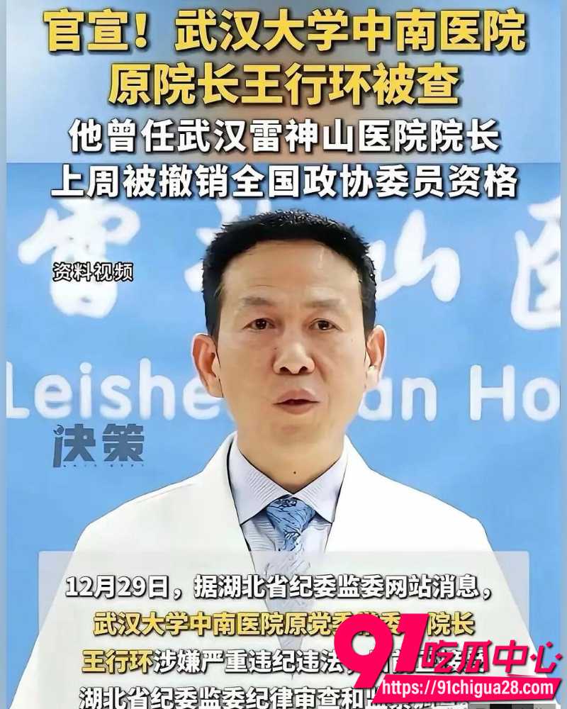 中南大学医院雷神山战疫英雄人设崩塌 王行环院长搞权色交易被调查 知情女医生爆料他选妃细节!