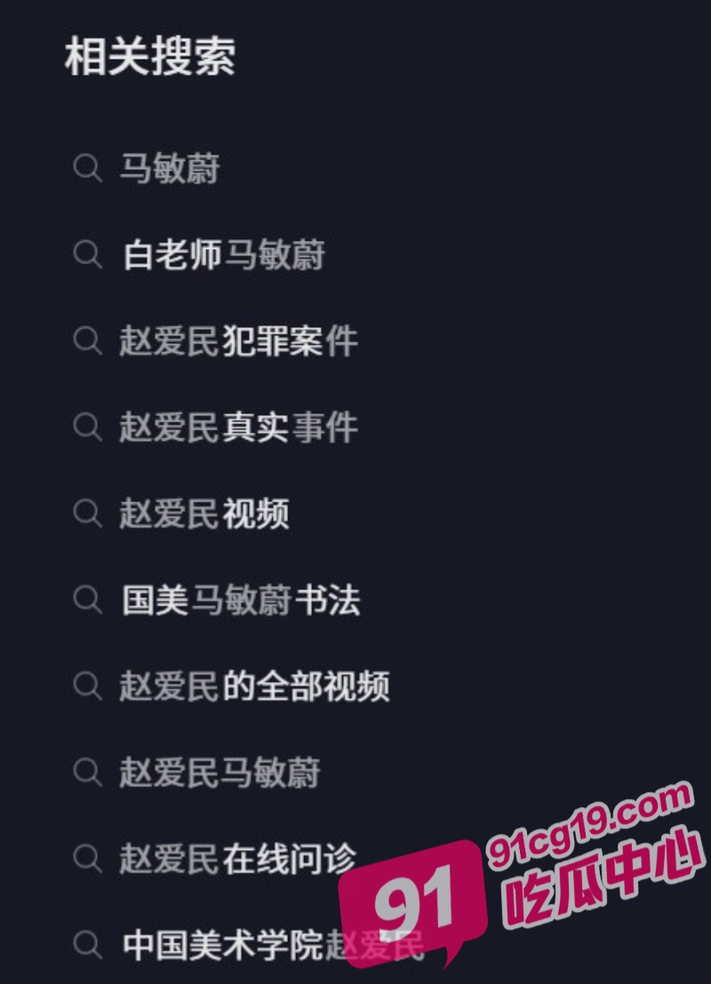 中国美院书法系博导 赵爱民 强奸女研究员 马敏蔚 举报视频泄露 目前已被警方带走 配图9