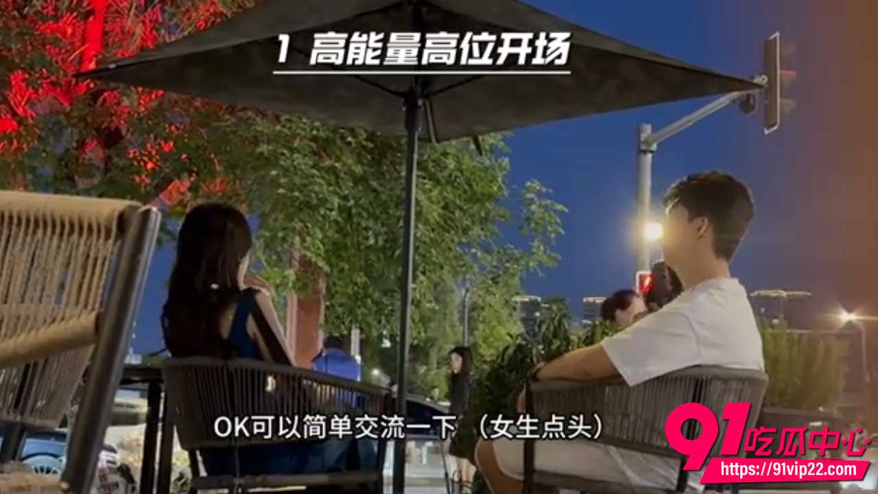 全网最干的搭讪解析1