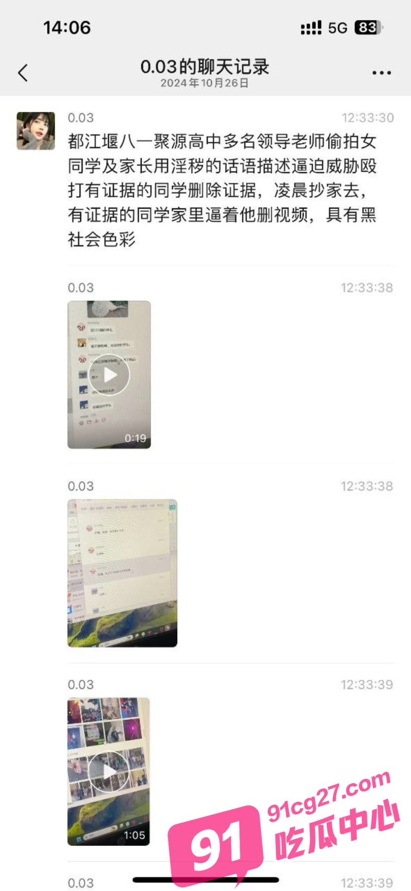 都江堰八一聚源高中教师偷拍女学生及家长 并在小群开黄腔 被扒出包养学生视频全网疯传