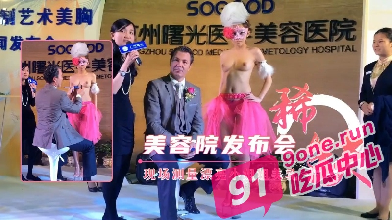 广州曙光医院美容医院发布会 脱光衣服露奶逐帧分析 老外用尺子教学尺寸