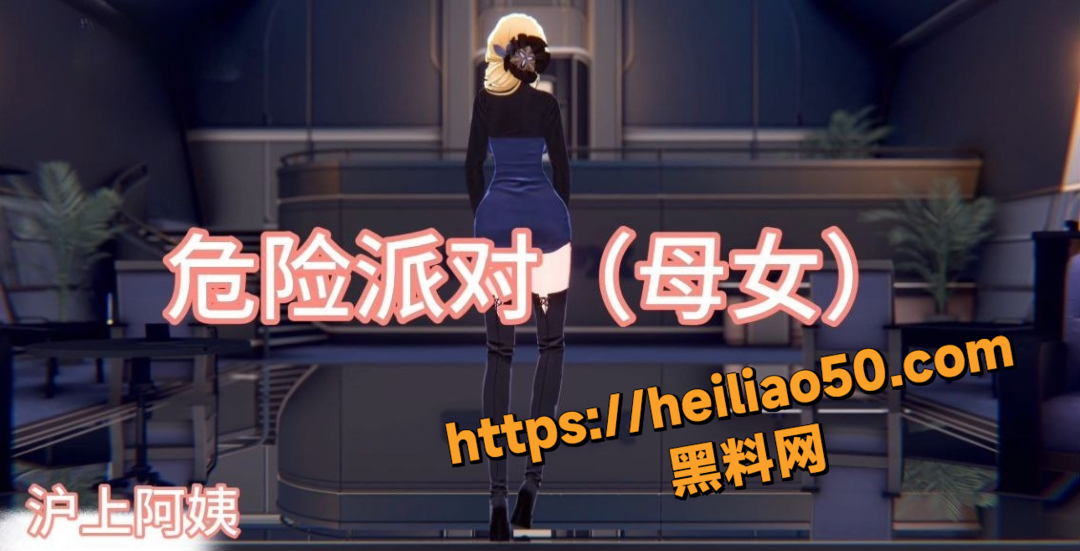 黑料神曲 危险派对 震撼发布 阳痿爸偷听母女双飞 尺度拉满爽翻天