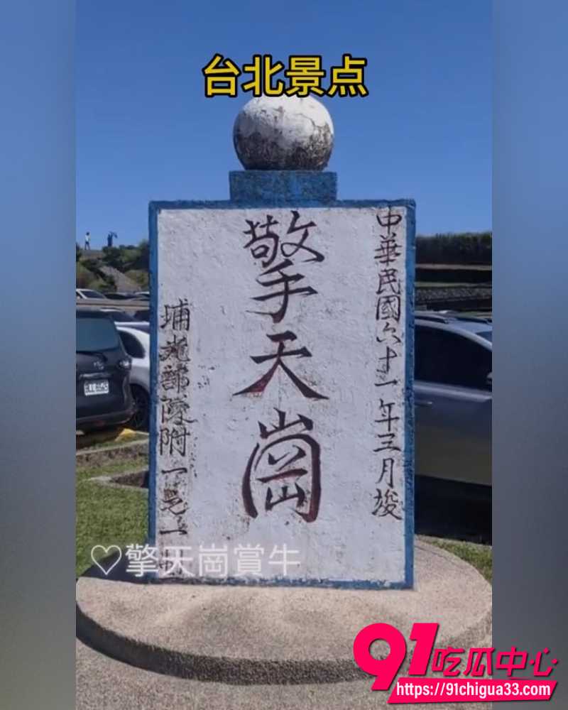 台湾阳明山擎天岗直播事故 意外记录情侣野战8分钟 完整直播录屏流出！
