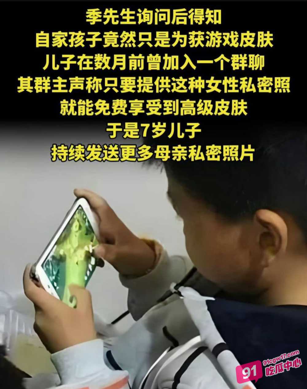 七岁男孩为游戏皮肤偷拍妈妈裸照换皮肤 微信交易群聊与不雅视频流出曝光 配图2