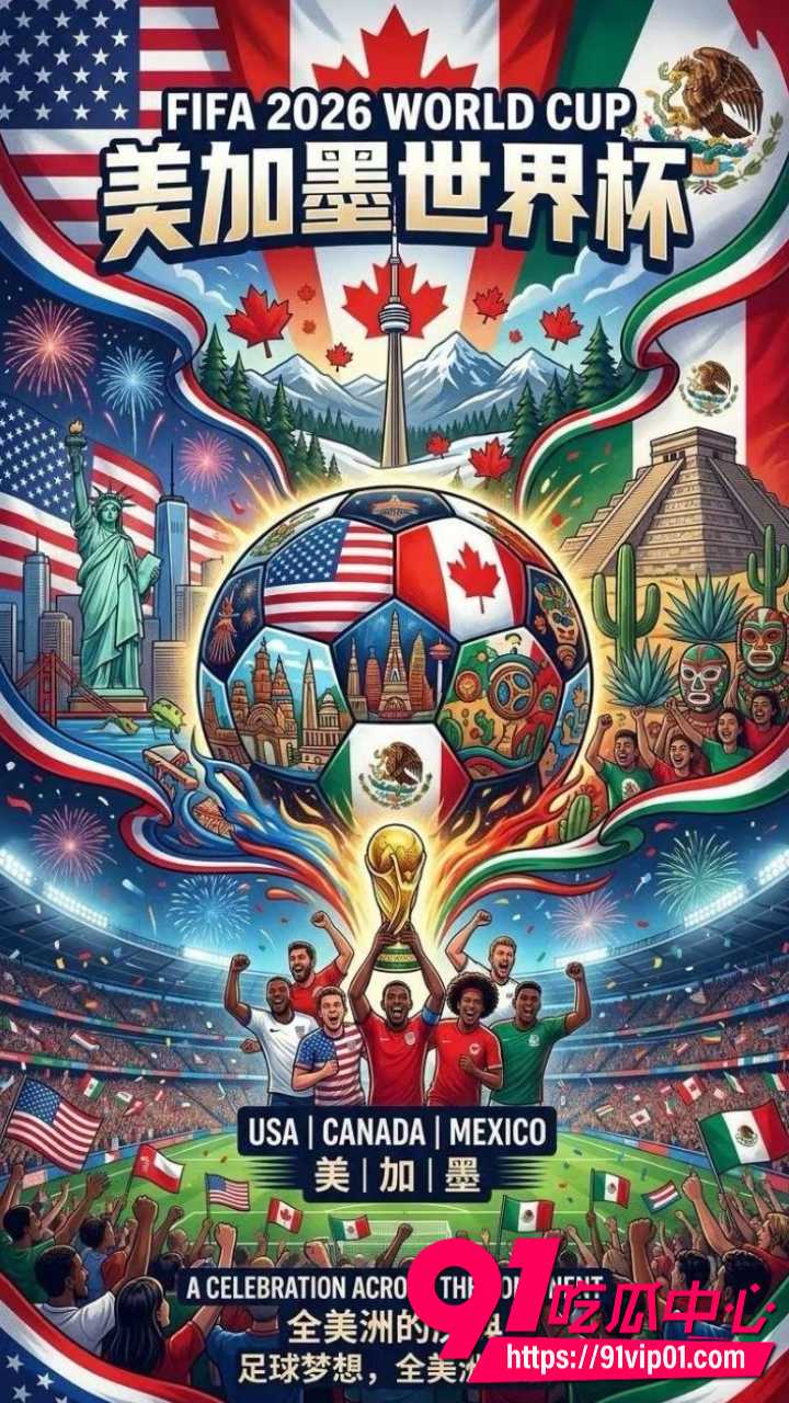 2026美加墨世界杯2 2026美加墨世界杯2