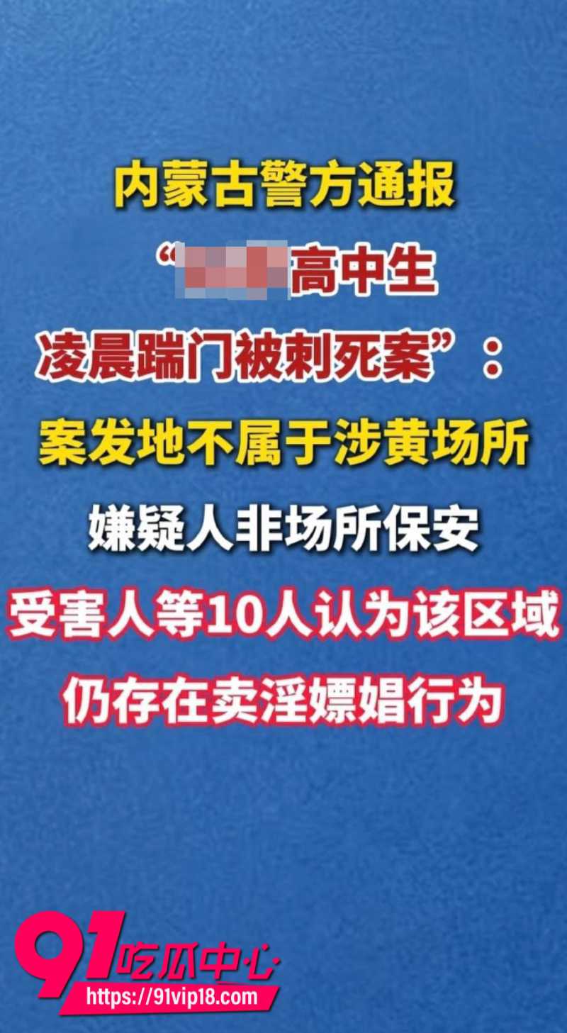高中生深夜敲门被刺死后续警方通报案发地并非涉黄场所犯罪嫌疑人非保安人员1 高中生深夜敲门被刺死后续警方通报案发地并非涉黄场所犯罪嫌疑人非保安人员1