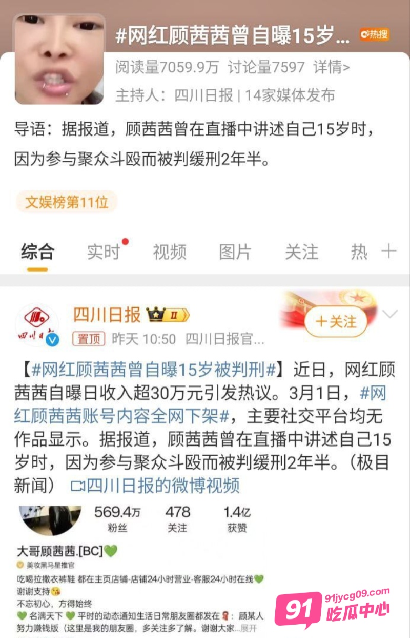 抖音483W粉网红 顾茜茜 自爆15岁时聚众斗殴被判缓刑 账号全网下架禁言