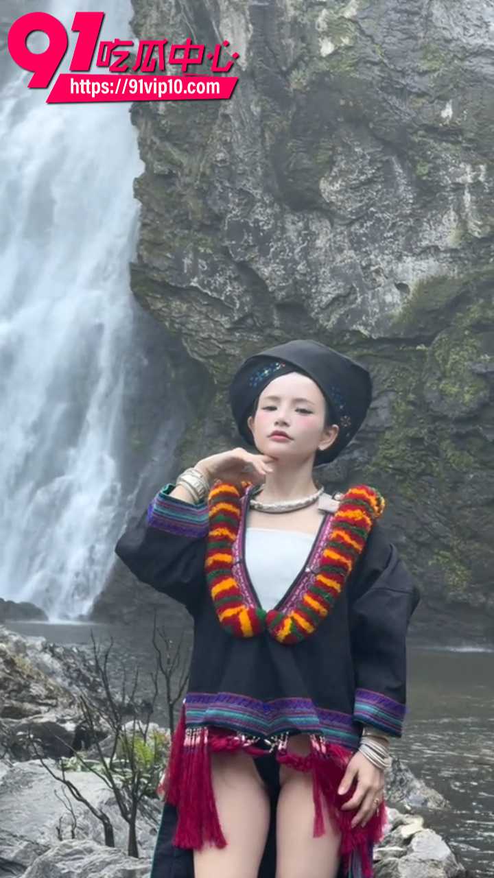 反差苗族瀑布女孩完整曝光2 反差苗族瀑布女孩完整曝光2